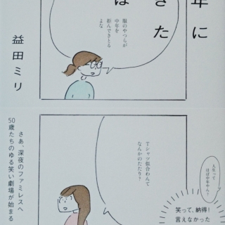 中年に飽きた夜は