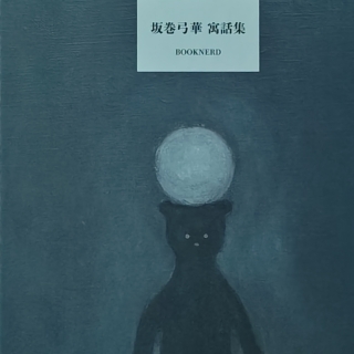 坂巻弓華寓話集