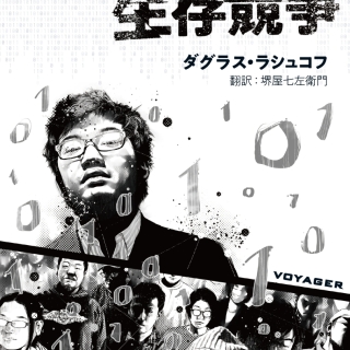 デジタル生存競争 誰が生き残るのか