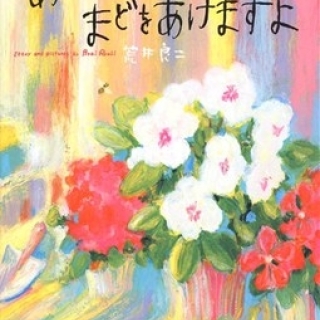 あさになったので まどをあけますよ