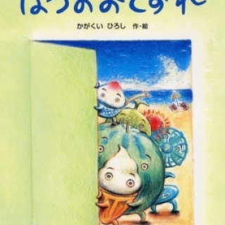 なつのおとずれ