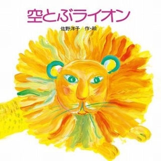 空とぶライオン