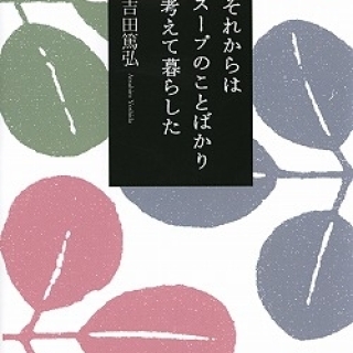 それからはスープのことばかり考えて暮らした