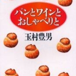 パンとワインとおしゃべりと