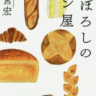 まぼろしのパン屋