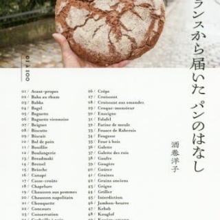 フランスから届いたパンのはなし