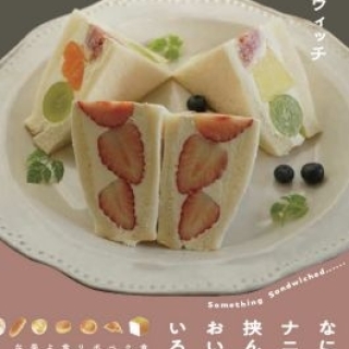 サンドウィッチと喫茶の時間