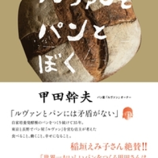 ルヴァンとパンとぼく