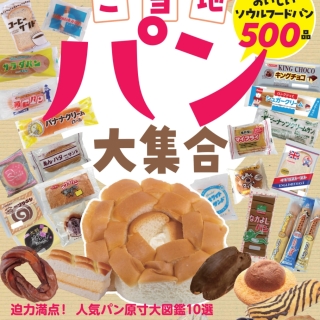 ご当地パン大集合