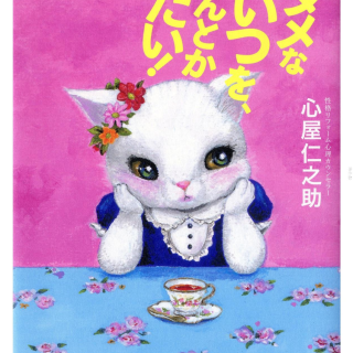 ダメなあいつを、なんとかしたい!