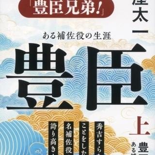 豊臣秀長 上 ある補佐役の生涯