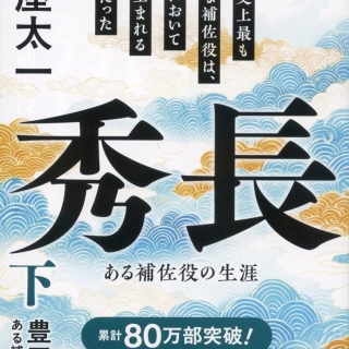 豊臣秀長 下 ある補佐役の生涯