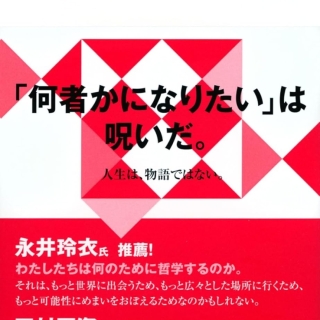 物語化批判の哲学〈わたしの人生〉を遊びなおすために