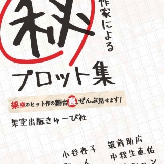 プロ作家によるマル秘プロット集〜架空のヒット作の舞台裏、ぜんぶ見せます!〜