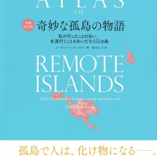 奇妙な孤島の物語