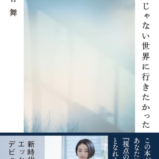 ここじゃない世界に行きたかった