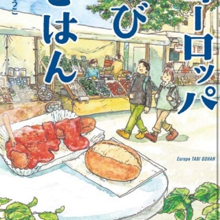 ヨーロッパたびごはん