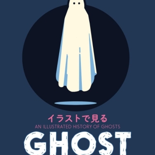 イラストで見る ゴーストの歴史
