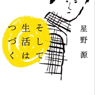 そして生活はつづく