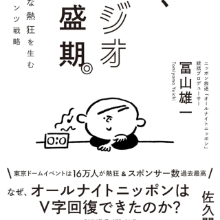 今、ラジオ全盛期。