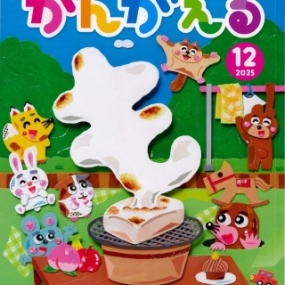 かんがえる12月号
