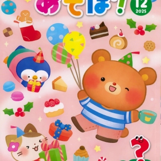 あそぼ!12月号