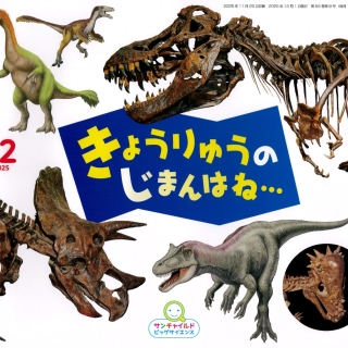 ビッグサイエンス12月号『きょうりゅうの じまんはね…』