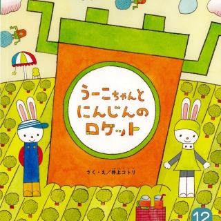おはなしチャイルド12月号『うーこちゃんと にんじんの ロケット』