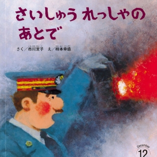 おはなしチャイルド リクエストシリーズ12月号『さいしゅうれっしゃの あとで』