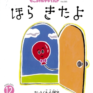 もこちゃん12月号『ほら きたよ』