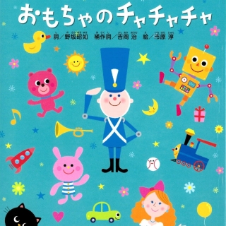 はじめましてのえほん12月号『おもちゃの チャチャチャ』