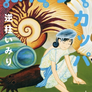 はたらくカッパ