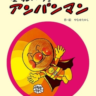 それいけ!アンパンマン