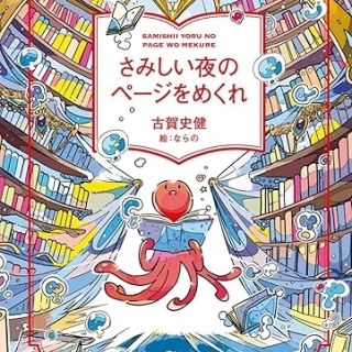 さみしい夜のページをめくれ