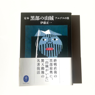 黒部の山賊