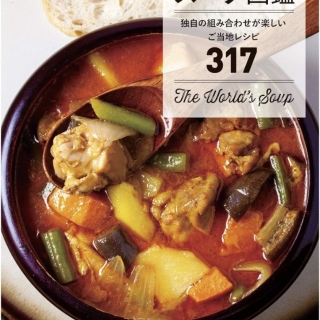 世界のスープ図鑑