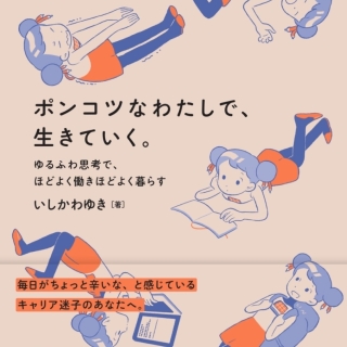 ポンコツなわたしで、生きていく。 ゆるふわ思考で、ほどよく働きほどよく暮らす