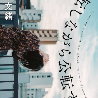 自転しながら公転する