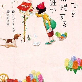 あなたを応援する誰か