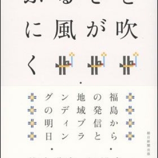 ふるさとに風が吹く
