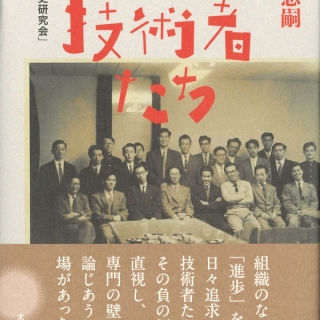 もの言う技術者たち