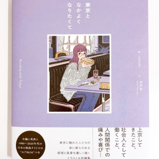 東京となかよくなりたくて