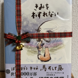 きみをわすれない