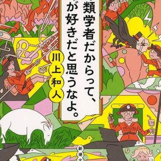 鳥類学者だからって、鳥が好きだと思うなよ。