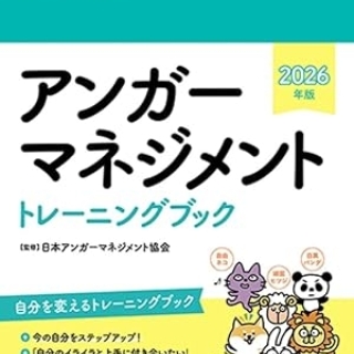 アンガーマネジメントトレーニングブック2026年版