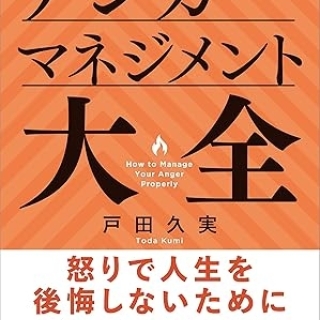 アンガーマネジメント大全