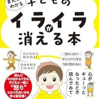 子どものイライラが消える本