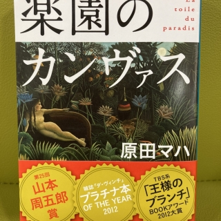 楽園のカンヴァス