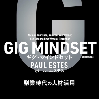 GIG MINDSET ギグ・マインドセット ~ 副業時代の人材活用