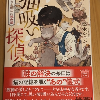 猫吸い探偵 鎌倉かつお節店の覗き猫